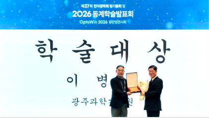 이병하 교수, 제37회 한국광학회 학술대상 수상