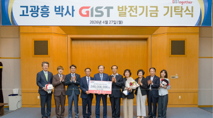 고광흥 박사, 삶의 철학 담아 GIST에 발전기금 기탁