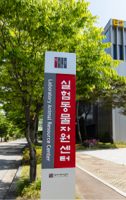 실험동물자원센터 안내 표지판